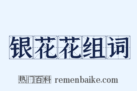 银花花组词是什么意思的图片